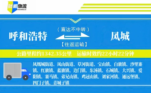 呼和浩特到凤城物流公司