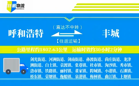 呼和浩特到丰城物流公司