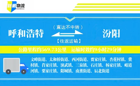 呼和浩特到汾阳物流公司