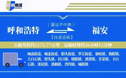 呼和浩特到福安物流公司