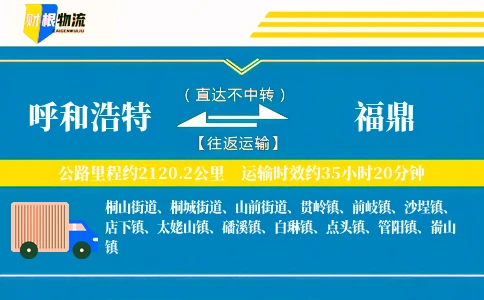 呼和浩特到福鼎物流公司