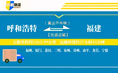 呼和浩特到福建物流公司