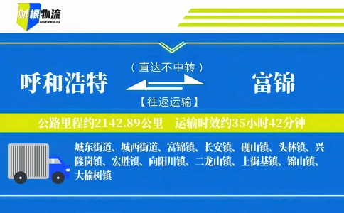 呼和浩特到富锦物流公司