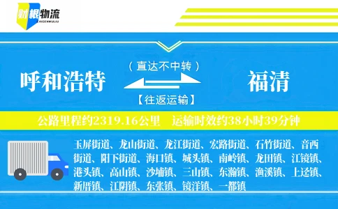呼和浩特到福清物流公司