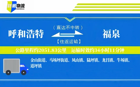 呼和浩特到福泉物流公司