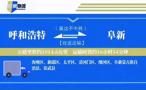 呼和浩特到阜新物流公司