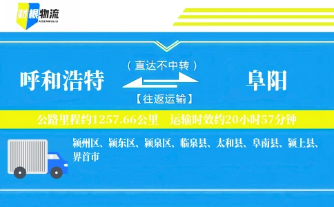 呼和浩特到阜阳物流公司