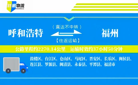 呼和浩特到福州物流公司