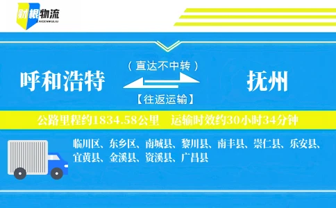 呼和浩特到抚州物流公司