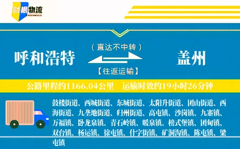 呼和浩特到盖州物流公司