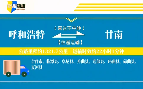 呼和浩特到甘南物流公司
