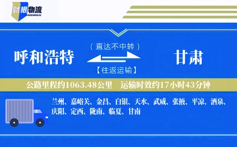 呼和浩特到甘肃物流公司