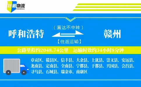 呼和浩特到赣州物流公司