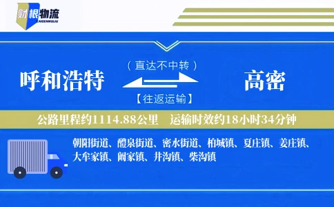 呼和浩特到高密物流公司
