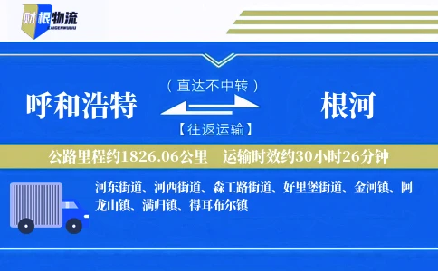 呼和浩特到根河物流公司