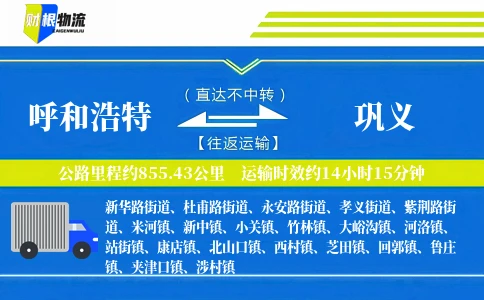 呼和浩特到巩义物流公司