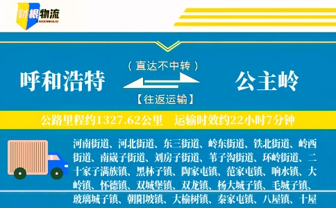 呼和浩特到公主岭物流公司