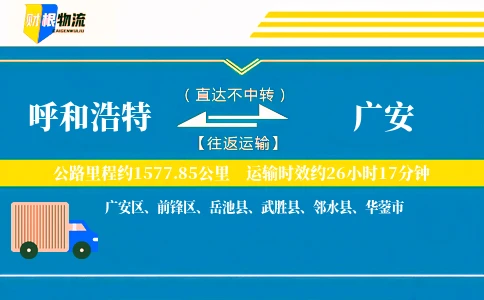 呼和浩特到广安物流公司