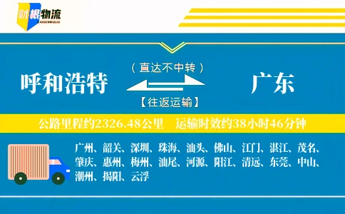 呼和浩特到广东物流公司