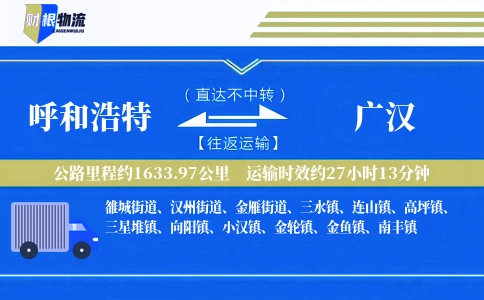 呼和浩特到广汉物流公司