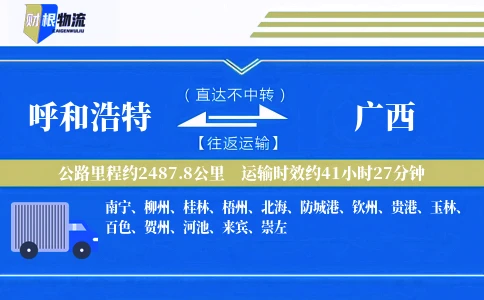呼和浩特到广西物流公司