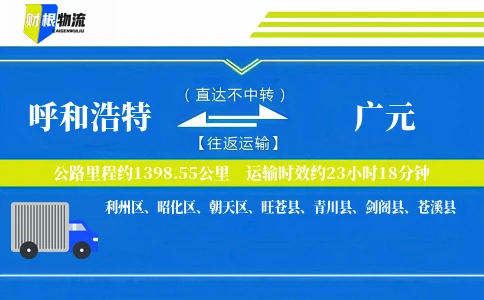 呼和浩特到广元物流公司