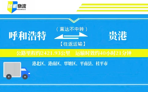 呼和浩特到贵港物流公司
