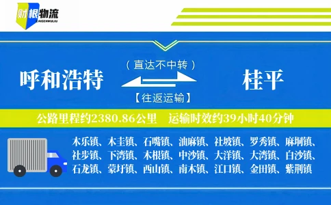 呼和浩特到桂平物流公司