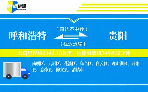 呼和浩特到贵阳物流公司