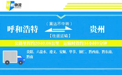 呼和浩特到贵州物流公司