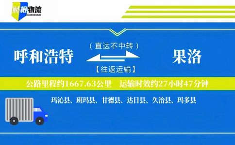 呼和浩特到果洛物流公司