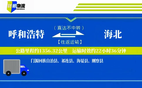呼和浩特到海北物流公司