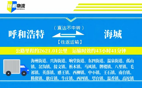 呼和浩特到海城物流公司