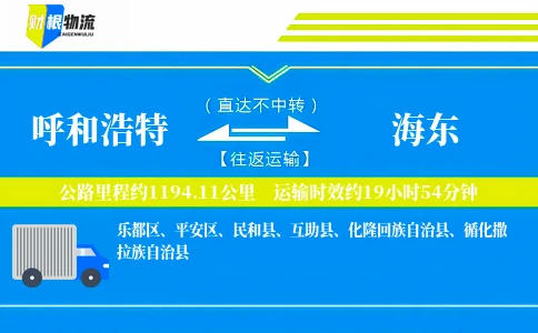 呼和浩特到海东物流公司