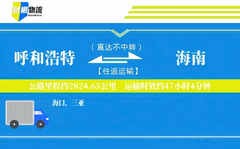 呼和浩特到海南物流公司