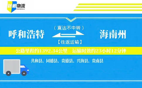 呼和浩特到海南州物流公司