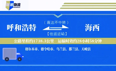 呼和浩特到海西物流公司