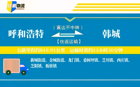 呼和浩特到韩城物流公司