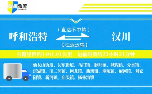 呼和浩特到汉川物流公司