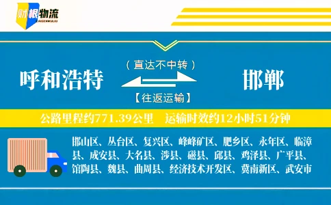 呼和浩特到邯郸物流公司