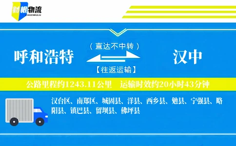 呼和浩特到汉中物流公司