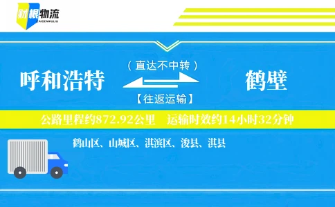 呼和浩特到鹤壁物流公司