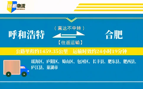 呼和浩特到合肥物流公司