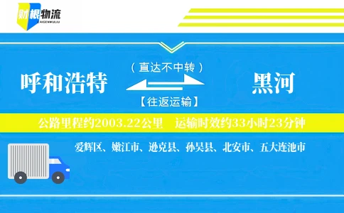 呼和浩特到黑河物流公司