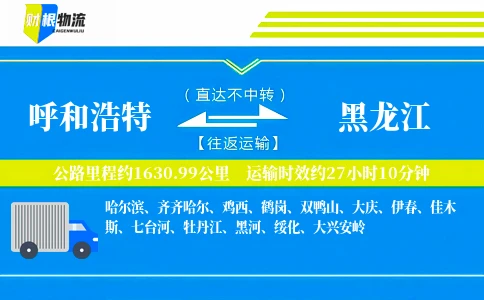 呼和浩特到黑龙江物流公司