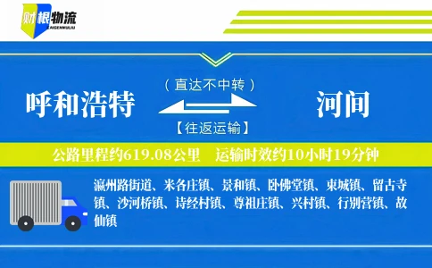 呼和浩特到河间物流公司