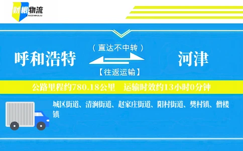 呼和浩特到河津物流公司