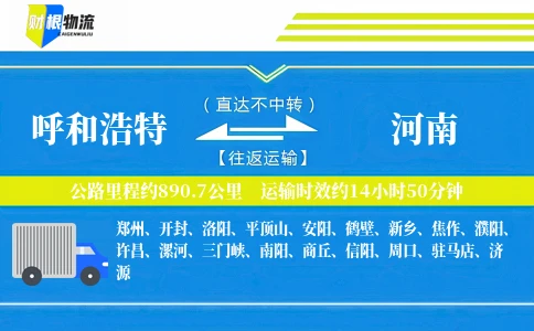 呼和浩特到河南物流公司