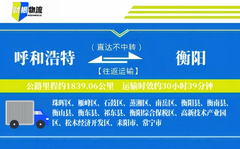 呼和浩特到衡阳物流公司
