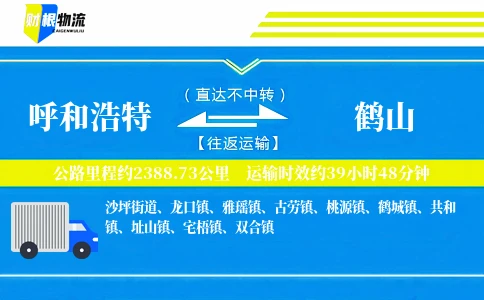 呼和浩特到鹤山物流公司